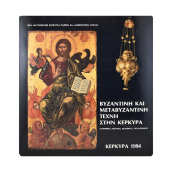 Βυζαντινή και μεταβυζαντινή τέχνη στην Κέρκυρα | Επίσημο Eshop Ι. Ν. Αγίου Σπυρίδωνος​