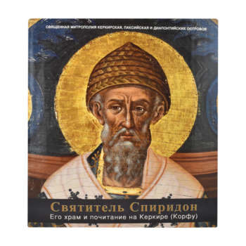 Agios Spyridon Biografia | Επίσημο Eshop Ι. Ν. Αγίου Σπυρίδωνος​