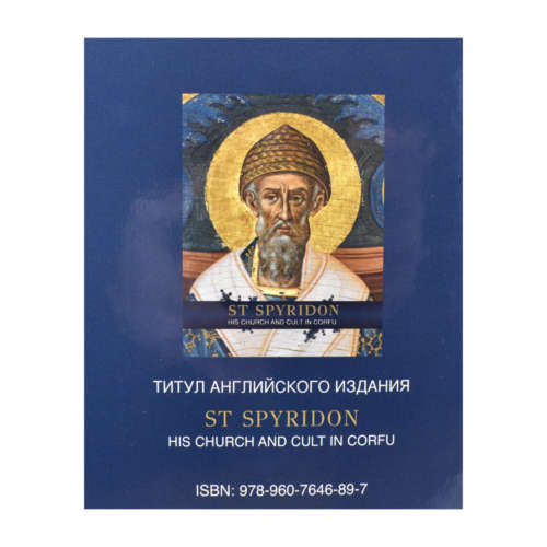 Agios Spyridon Biografia - 1 | Επίσημο Eshop Ι. Ν. Αγίου Σπυρίδωνος​