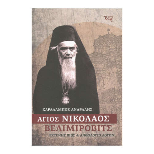 Άγιος Νικόλαος Βελιμίροβιτς | Επίσημο Eshop Ι. Ν. Αγίου Σπυρίδωνος​