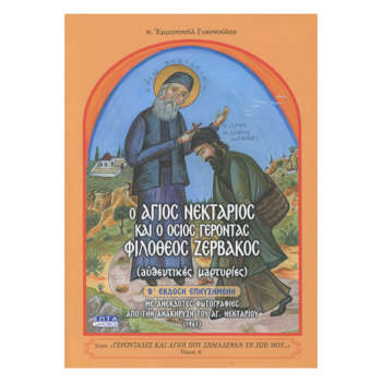 Ο Άγιος Νεκτάριος και ο Όσιος Γέροντας Φιλόθεος Ζερβάκος | Επίσημο Eshop Ι. Ν. Αγίου Σπυρίδωνος​