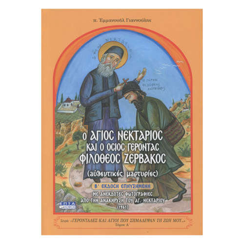 Ο Άγιος Νεκτάριος και ο Όσιος Γέροντας Φιλόθεος Ζερβάκος | Επίσημο Eshop Ι. Ν. Αγίου Σπυρίδωνος​