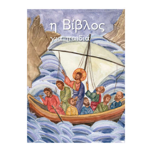 Η Βίβλος για παιδιά | Επίσημο Eshop Ι. Ν. Αγίου Σπυρίδωνος​