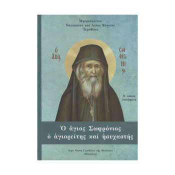 Ο Άγιος Σωφρόνιος ο αγιορείτης και ησυχαστής | Επίσημο Eshop Ι. Ν. Αγίου Σπυρίδωνος​