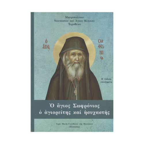 Ο Άγιος Σωφρόνιος ο αγιορείτης και ησυχαστής | Επίσημο Eshop Ι. Ν. Αγίου Σπυρίδωνος​