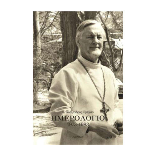 Ημερολόγιο 1973-1983 π. Αλεξάνδρος Σμέμαν | Επίσημο Eshop Ι. Ν. Αγίου Σπυρίδωνος​