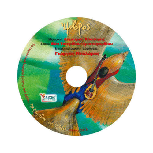 Παραμύθια της Ίμβρου - CD | Επίσημο Eshop Ι. Ν. Αγίου Σπυρίδωνος​