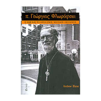 Η ζωή και το έργο ενός μεγάλου θεολόγου | Επίσημο Eshop Ι. Ν. Αγίου Σπυρίδωνος​